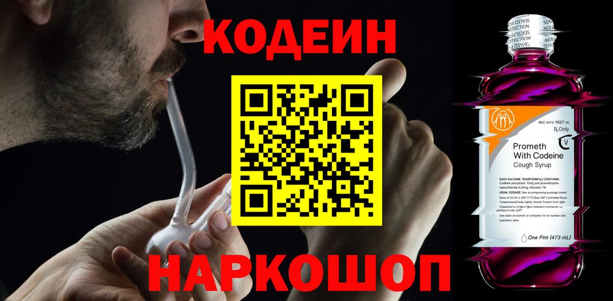 Кодеин Purple Drank  Кодеиновый сироп Lean напиток Lean (лин)  Людиново  Вход с VPN 
